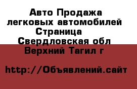 Авто Продажа легковых автомобилей - Страница 10 . Свердловская обл.,Верхний Тагил г.